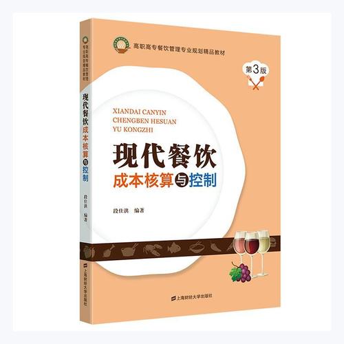 现代餐饮成本核算与控制段仕洪社会科学9787564237936 饮食业成本管理