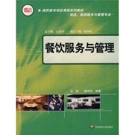 高职高专项目课程系列教材&middot;餐饮服务与管理