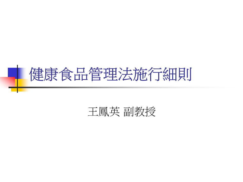 健康食品管理法施行细则-健康餐饮999.ppt